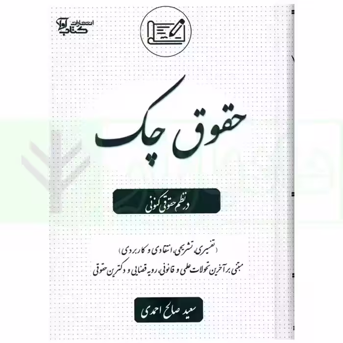 حقوق چک در نظم حقوقی کنونی | صالح احمدی