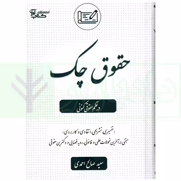 حقوق چک در نظم حقوقی کنونی | صالح احمدی