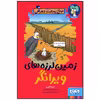کتاب زمین لرزه های ویرانگر اثر آنیتا گانری انتشارات هوپا