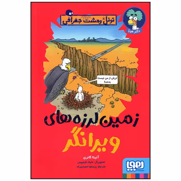 کتاب زمین لرزه های ویرانگر اثر آنیتا گانری انتشارات هوپا