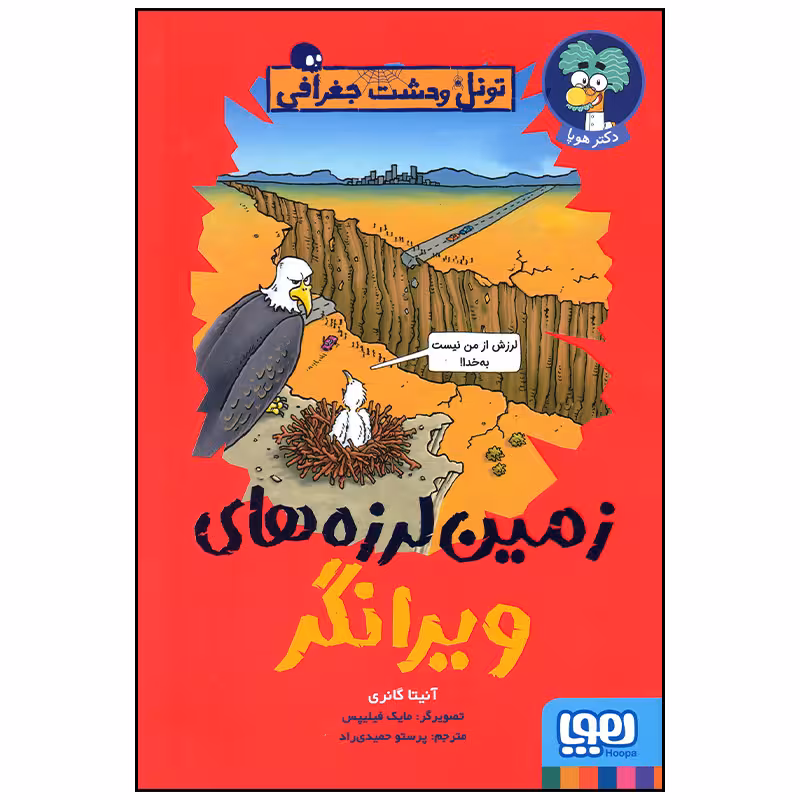 کتاب زمین لرزه های ویرانگر اثر آنیتا گانری انتشارات هوپا
