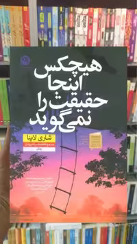 هیچکس اینجا حقیقت را نمی گوید نشرنون - بانک کتاب ماندگار-قیمت-خرید-کتاب-کمک-درسی-کنکور-دانشگاهی