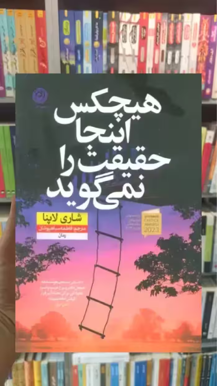 هیچکس اینجا حقیقت را نمی گوید نشرنون - بانک کتاب ماندگار-قیمت-خرید-کتاب-کمک-درسی-کنکور-دانشگاهی