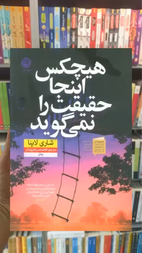 هیچکس اینجا حقیقت را نمی گوید نشرنون - بانک کتاب ماندگار-قیمت-خرید-کتاب-کمک-درسی-کنکور-دانشگاهی