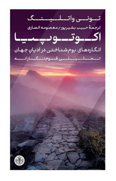 اکوتوپیا (انگاره های بوم شناختی در ادیان جهان) - کتابفروشی کوچه کتاب