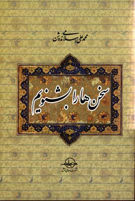 سخنها را بشنویم