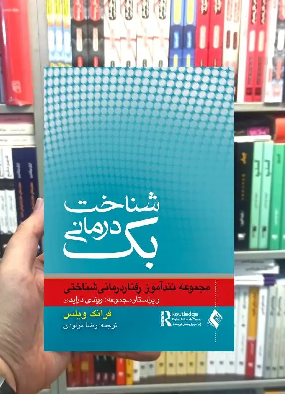 شناخت درمانی بک فرانک ویلس ارجمند