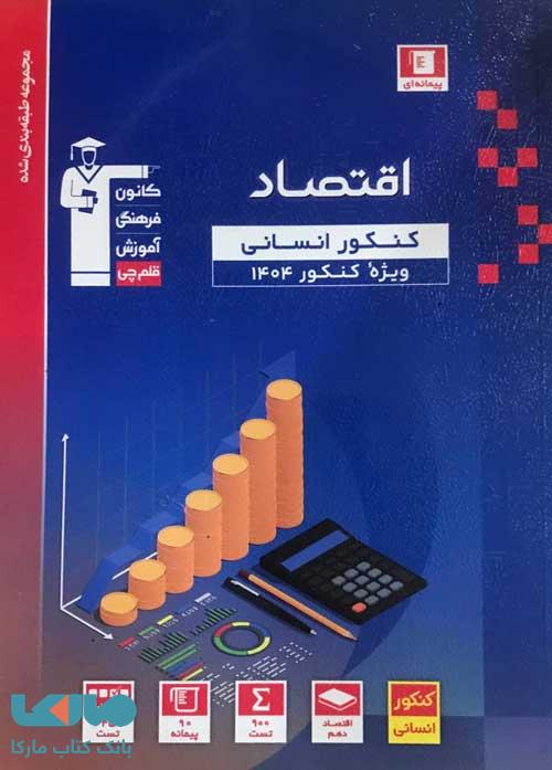 اقتصاد کنکور آبی قلم چی