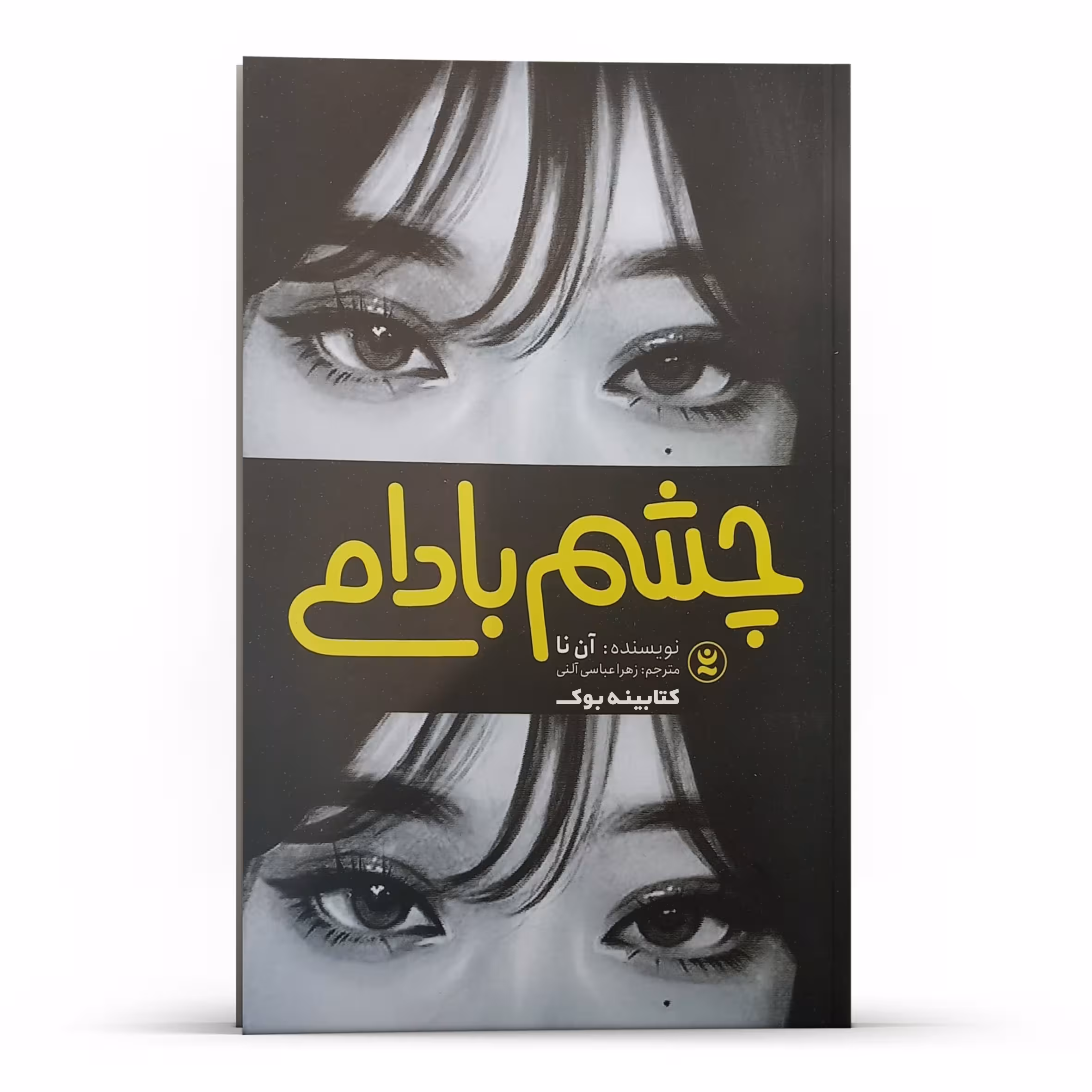 کتاب چشم بادامی اثر آن نا انتشارات نگاه آشنا
