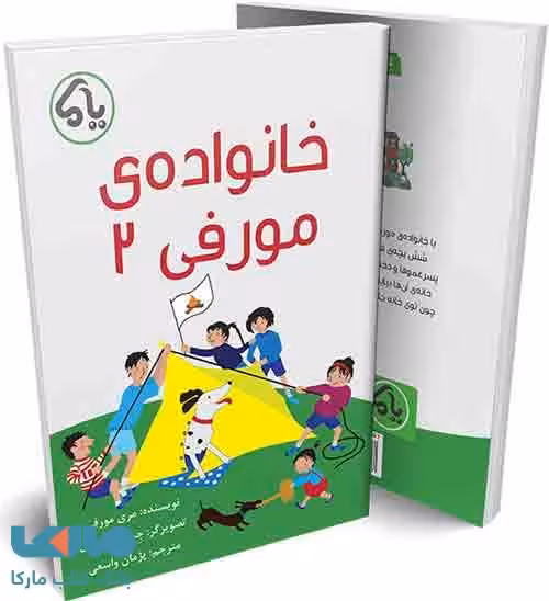 خانواده مورفی 2 نشر پایش