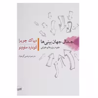 کتاب جدال جهان بینی ‌ها اثر دیپاک چوپرا