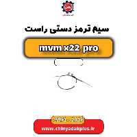 سیم ترمز دستی راست ام وی ام x22 پرو