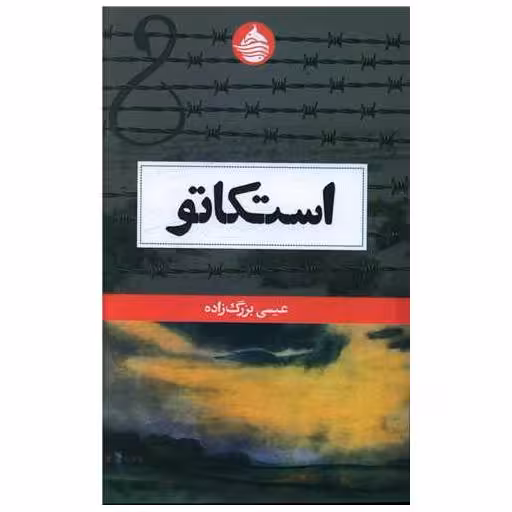 کتاب استکاتو اثر عیسی بزرگ زاده