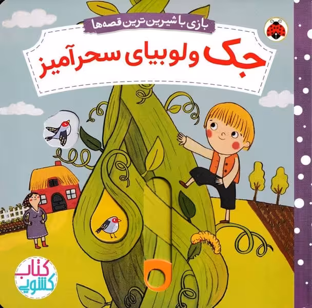 جک و لوبیای سحرآمیز (کتاب کشویی بازی با شیرین ترین قصه ها) - کتاب‌فروشی کوچه کتاب