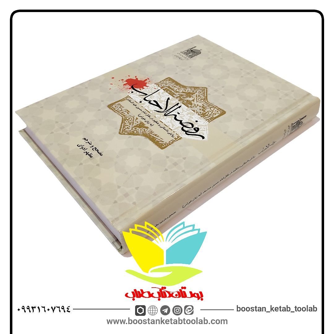 کتاب روضه الاحباب
روایتی داستانی و منظوم در مقتل امام حسین علیه السلام به زبان