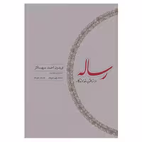 کتاب رساله در مناقب خداوندگار اثر فریدون احمد سپهسالار