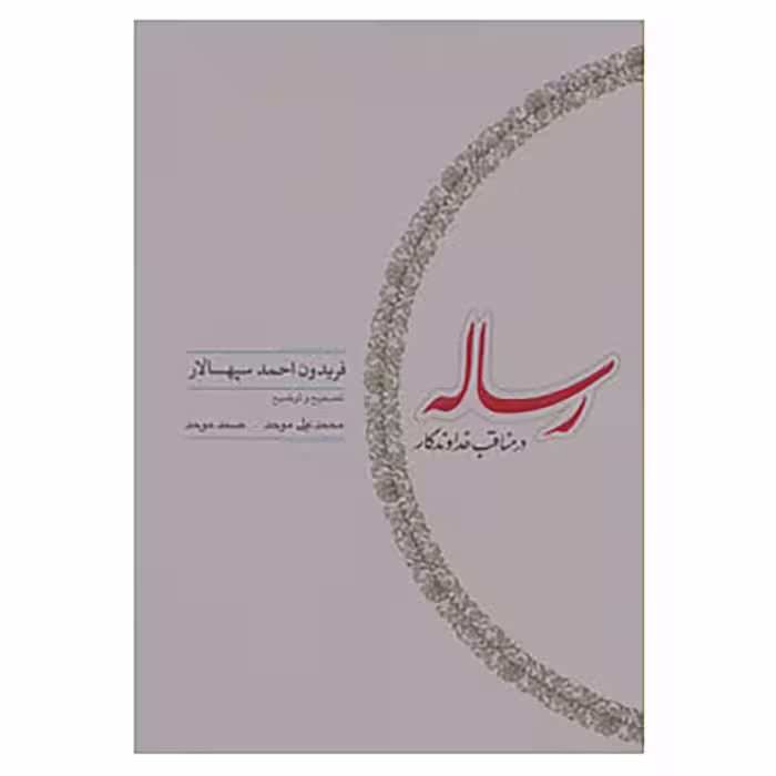 کتاب رساله در مناقب خداوندگار اثر فریدون احمد سپهسالار