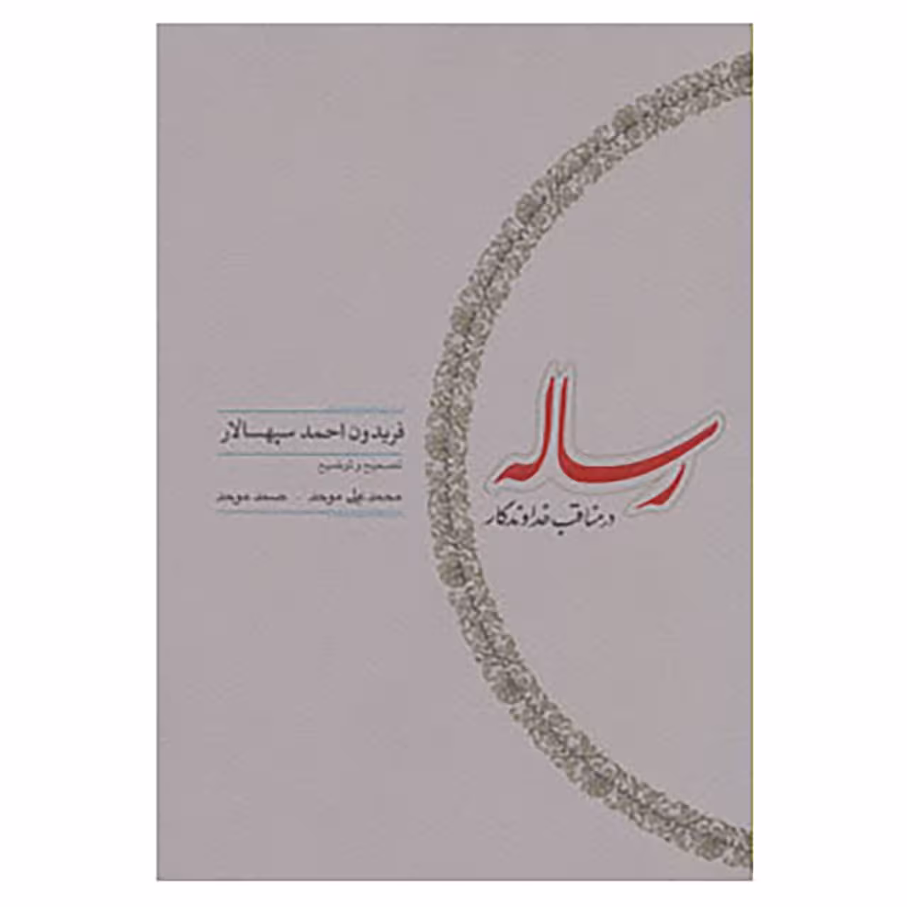 کتاب رساله در مناقب خداوندگار اثر فریدون احمد سپهسالار