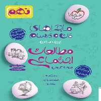 ماجراهای من و درسام اجتماعی نهم - کتاب‌فروشی کوچه کتاب