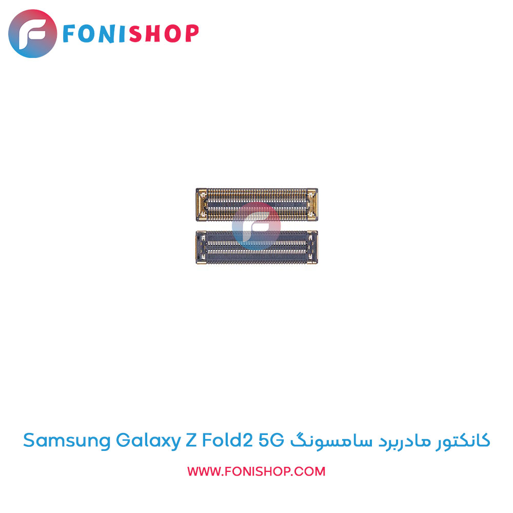 کانکتور مادربرد سامسونگ Samsung Galaxy Z Fold2 5G