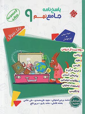 کتاب مرشد جامع تیزهوشان نهم جلد دوم مبتکران