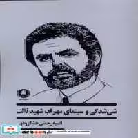 قیمت و خرید کتاب شی شدگی و سینمای سهراب شهید ثالث یکشنبه | ایده بوک