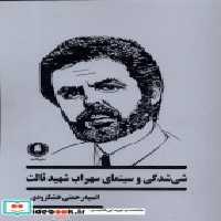 قیمت و خرید کتاب شی شدگی و سینمای سهراب شهید ثالث یکشنبه | ایده بوک