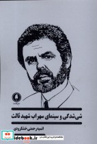 قیمت و خرید کتاب شی شدگی و سینمای سهراب شهید ثالث یکشنبه | ایده بوک