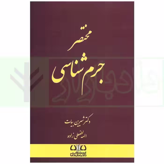 مختصر جرم شناسی | بیات و لطفعلی زاده
