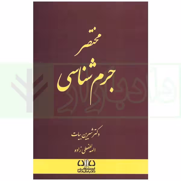 مختصر جرم شناسی | بیات و لطفعلی زاده