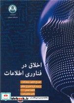 قیمت و خرید کتاب اخلاق در فناوری اطلاعات | ایده بوک