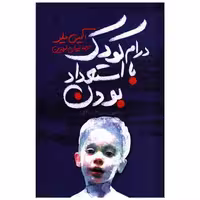 کتاب درام کودک با استعداد بودن اثر آلیس میلر