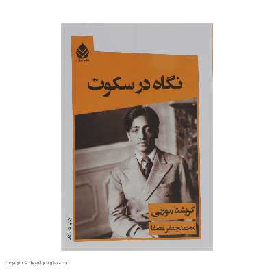 کتاب نگاه در سکوت اثر کریشنا مورتی نشر قطره
