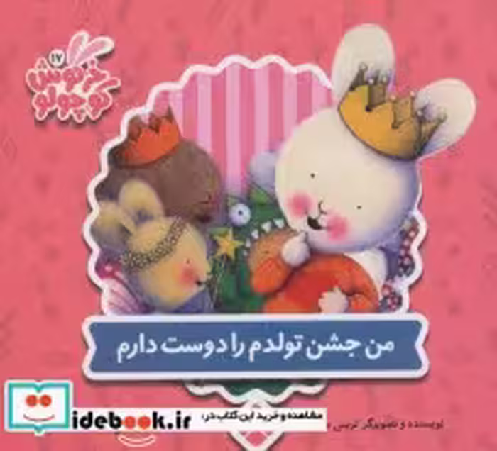 قیمت و خرید کتاب من جشن تولدم را دوست دارم | ایده بوک