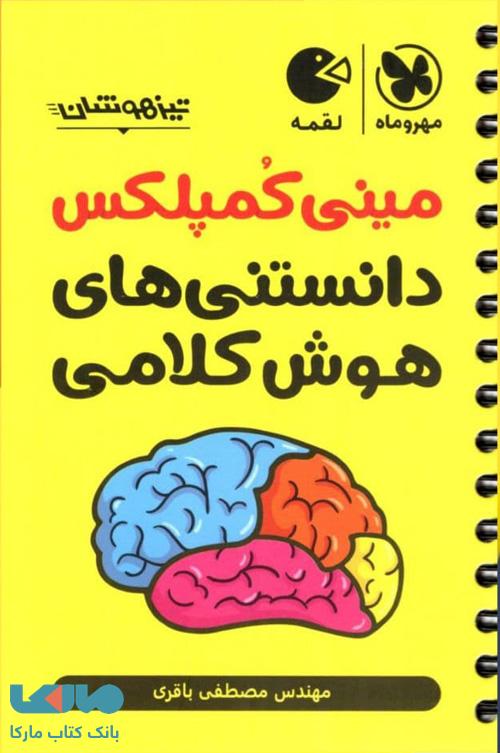 لقمه مینی کمپلکس دانستنی های هوش کلامی مهروماه