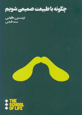 مدرسه زندگی: چگونه با طبیعت صمیمی شویم