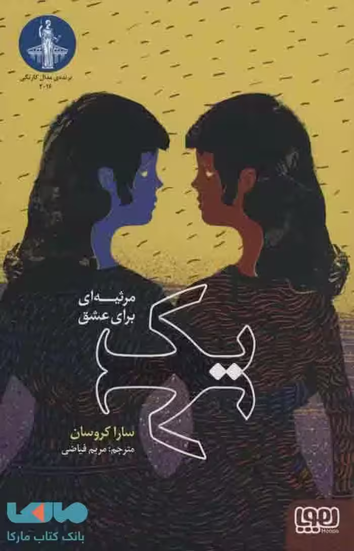 یک (مرثیه برای عشق) نشر هوپا