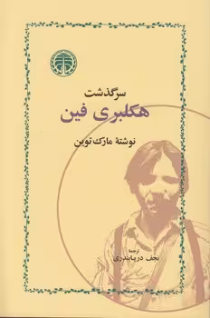 خرید کتاب سرگذشت هکلبری فین — کتابسرای طه