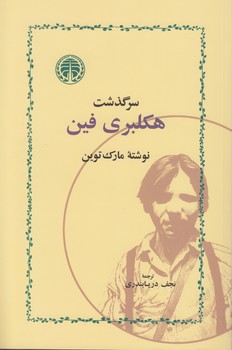 خرید کتاب سرگذشت هکلبری فین — کتابسرای طه