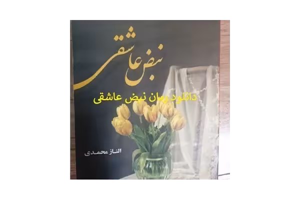 رمان نبض عاشقی الناز محمدی PDF - کتابخانه مجازی واتیکان