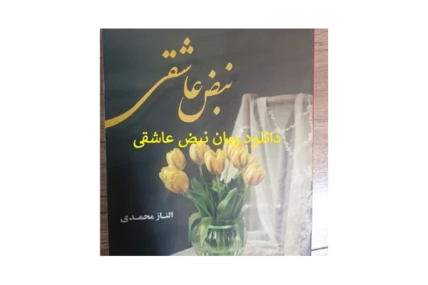 رمان نبض عاشقی الناز محمدی PDF - کتابخانه مجازی واتیکان