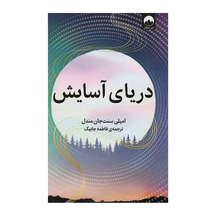 کتاب دریای آسایش