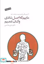 قیمت و خرید کتاب ماییم که اصل شادی و کان غمیم | ایده بوک