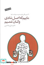 قیمت و خرید کتاب ماییم که اصل شادی و کان غمیم | ایده بوک