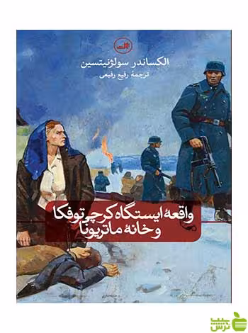 واقعه ایستگاه کرچی توفکا و خانه ماتریونا ثالث - سیب ترش - SibTorsh تخفیف ویژه