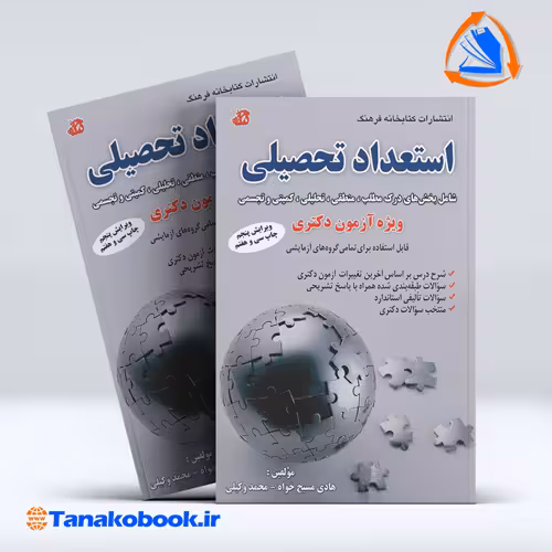 کتاب استعداد تحصیلی هادی مسیح خواه و محمد وکیلی | تاناکوبوک