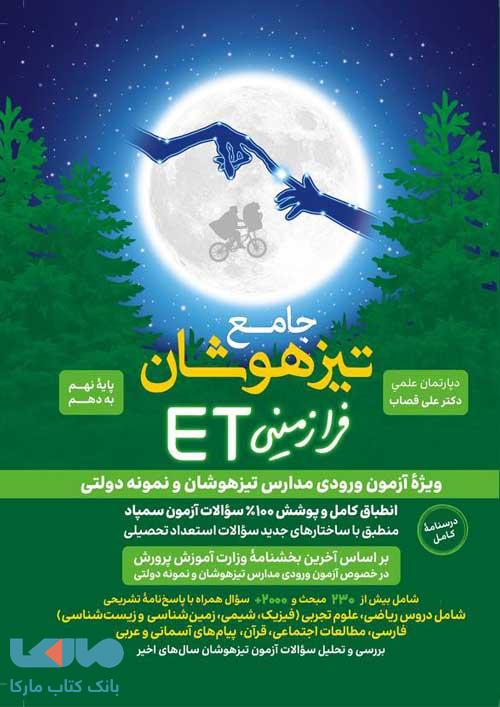 جامع تیزهوشان نهم فرازمینی ET گامی تا فرزانگان