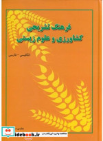 خرید کتاب فرهنگ تشریحی کشاورزی و علوم زیستی انگلیسی - فارسی | ایده بوک