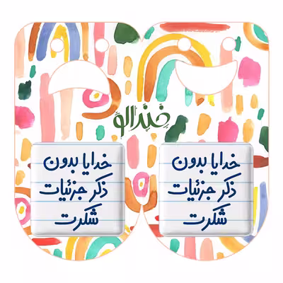 پیکسل خندالو مدل خدایا بدون ذکر جزئیات شکرت کد 6604 به همراه مگنت