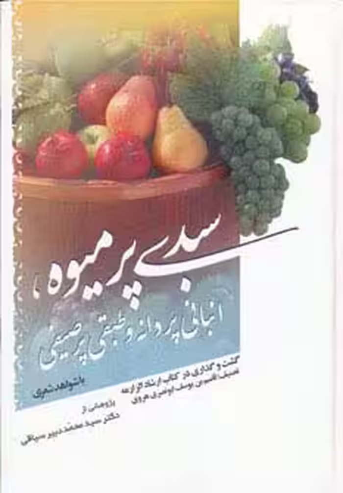 سبدی پر میوه،انبانی پر دانه و طبقی پر صیفی - ناشربوک | خرید آنلاین کتاب